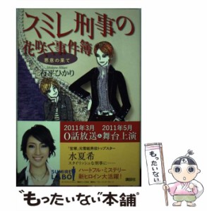 【中古】 スミレ刑事の花咲く事件簿 悪意の果て / 石平 ひかり / 講談社 [単行本]【メール便送料無料】