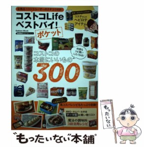 【中古】 コストコLifeベストバイ!ポケット コストコの本当にいいもの300 (学研ムック GetNavi BEST BUYシリーズ) / 学研プラス / 学研プ