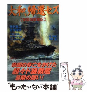 【中古】 大和、帰還セズ 帝国海軍戦記 （ボム・コミックスjr．） / 居村 真二 / 日本出版社 [コミック]【メール便送料無料】