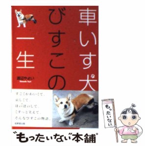 【中古】 車いす犬びすこの一生 （成美文庫） / 渡辺 やよい / 成美堂出版 [文庫]【メール便送料無料】