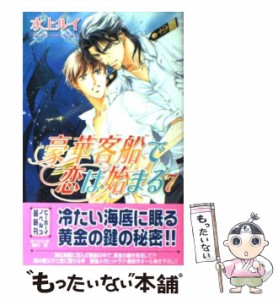 【中古】 豪華客船で恋は始まる 7 / 水上 ルイ / リブレ出版 [単行本]【メール便送料無料】