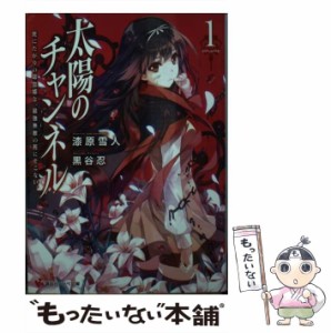 【中古】 太陽のチャンネル 1 / 漆原 雪人 / 講談社 [単行本（ソフトカバー）]【メール便送料無料】