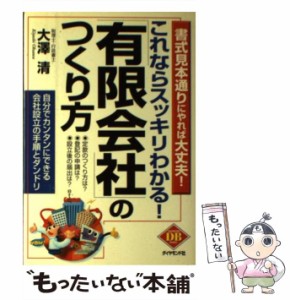 【中古】 これならスッキリわかる！「有限会社」のつくり方 書式見本通りにやれば大丈夫！ （DIAMOND BASIC） / 大沢 清 / ダイヤモンド