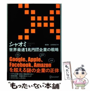 【中古】 シャオミ 世界最速1兆円IT企業の戦略 / 陳潤、永井麻生子 / ディスカヴァー・トゥエンティワン [単行本（ソフトカバー）]【メー