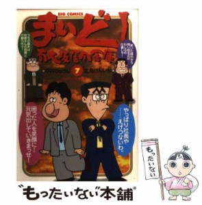 【中古】 まいど!南大阪信用金庫 7 (ビッグコミックス) / 平井りゅうじ、北見けんいち / 小学館 [コミック]【メール便送料無料】