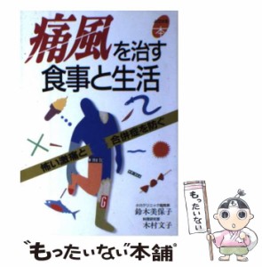 【中古】 痛風を治す食事と生活 怖い激痛と合併症を防ぐ （よくわかる本） / 鈴木 美保子、 木村 文子 / 主婦と生活社 [単行本]【メール