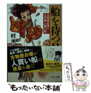 【中古】 船を待つ日 古物屋お嬢と江戸湊人買い船 （中公文庫） / 村木 嵐 / 中央公論新社 [文庫]【メール便送料無料】