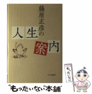 【中古】 藤原正彦の人生案内 / 藤原 正彦 / 中央公論新社 [単行本]【メール便送料無料】