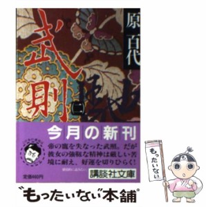 【中古】 武則天 2 （講談社文庫） / 原 百代 / 講談社 [文庫]【メール便送料無料】