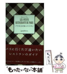 【中古】 パリの小さなレストラン / 山本 ゆりこ / 六耀社 [単行本]【メール便送料無料】