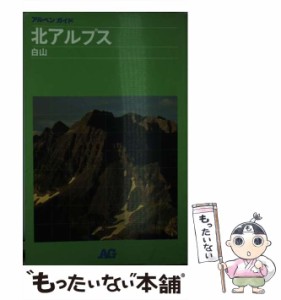 【中古】 北アルプス 白山 (アルペンガイド) / アルペンガイド編集部 / 山と渓谷社 [単行本]【メール便送料無料】