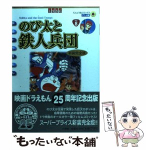 【中古】 のび太と鉄人兵団 新装完全版 (てんとう虫コミックス・アニメ版. 映画ドラえもん 8) / 藤子・F・不二雄、藤子 不二雄F / 小学館