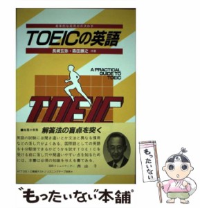 【中古】 TOEICの英語 / 長崎 玄弥、 森田 勝之 / 荒竹出版 [単行本]【メール便送料無料】