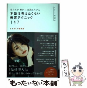 【中古】 私たちが密かに実践している本当は教えたくない美容テクニック147 / &ROSY編集部、宝島社 / 宝島社 [単行本]【メール便送料無料