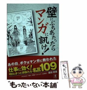 【中古】 壁にぶちあたったらマンガに訊け! / 藤田恭輔 / こう書房 [単行本（ソフトカバー）]【メール便送料無料】