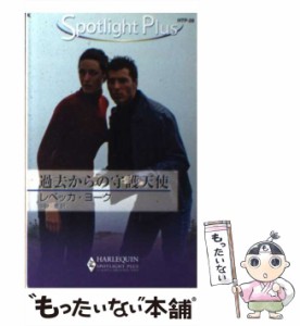 【中古】 過去からの守護天使 （ハーレクイン・スポットライト・プラス） / レベッカ ヨーク、 中野 恵 / ハーパーコリンズ・ジャパン [