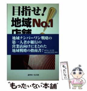 【中古】 目指せ！地域No．1店舗 / 矢野 新一 / 近代セールス社 [ペーパーバック]【メール便送料無料】