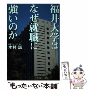 【中古】 福井大学はなぜ就職に強いのか 地域に根ざす現場主義と相思相愛を目ざす就職支援 (Zaiten books) / 木村誠 / 財界展望新社 [単