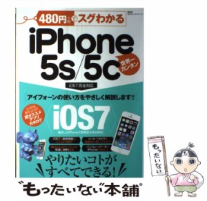 【中古】 480円でスグわかるiPhone 5s/5c やりたいコトがすべてできる! 世界一カンタン (100%ムックシリーズ) / 晋遊舎 / 晋遊舎 [ムック