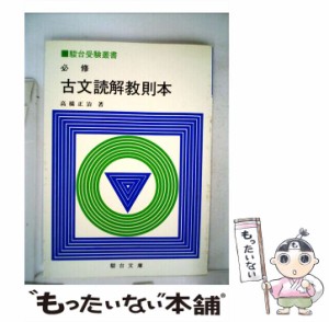 【中古】 古文読解問題集 / 高橋 正治 / 駿台文庫 [単行本]【メール便送料無料】