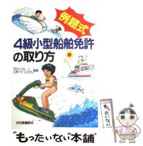 【中古】 例題式 4級小型船舶免許の取り方 / グローバルスポーツシステム / 日東書院本社 [単行本]【メール便送料無料】