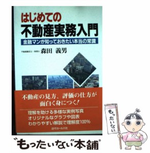 【中古】 はじめての不動産実務入門 金融マンが知っておきたい本当の常識 / 森田 義男 / 近代セールス社 [単行本]【メール便送料無料】