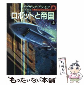 【中古】 ロボットと帝国 上 (ハヤカワ文庫 SF) / アイザック・アシモフ、小尾芙佐 / 早川書房 [文庫]【メール便送料無料】