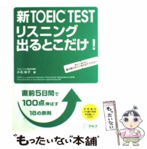 【中古】 新TOEIC TESTリスニング出るとこだけ! 直前5日間で100点伸ばす18の鉄則 / 小石裕子 / アルク [単行本]【メール便送料無料】