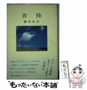 【中古】 着陸 句集 （「俳句四季」創刊25周年記念シリーズ） / 駿河岳水 / 東京四季出版 [単行本]【メール便送料無料】