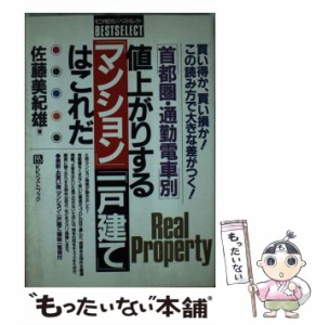 【中古】 値上がりする「マンション」「一戸建て」はこれだ 首都圏・通勤電車別 (そこが知りたいベストセレクト) / 佐藤美紀雄 / ベスト