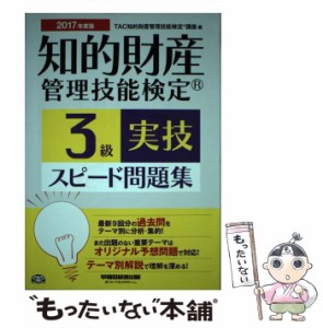 【中古】 知的財産管理技能検定3級実技スピード問題集 2017年度版 / TAC知的財産管理技能検定講座 / 早稲田経営出版 [単行本（ソフトカバ