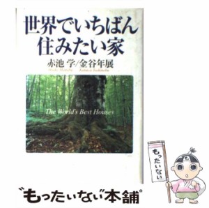 【中古】 世界でいちばん住みたい家 / 赤池学  金谷年展 / ティビーエス・ブリタニカ [単行本]【メール便送料無料】