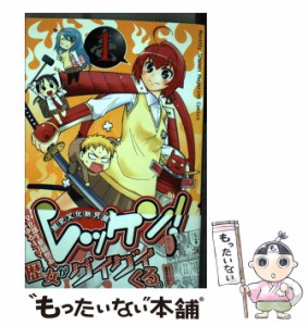 【中古】 レッケン! 歴史文化研究部 1 (講談社コミックス. Monthly shonen magazine comics. KCGM 1355) / 吉谷やしよ / 講談社 [コミッ