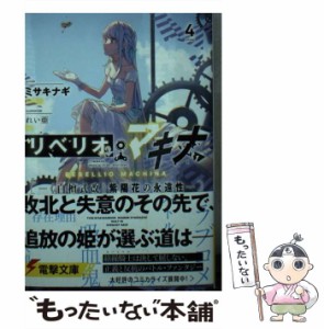 【中古】 リベリオ・マキナ 4 《白檀式改》紫陽花の永遠性 (電撃文庫 3647) / ミサキナギ / ＫＡＤＯＫＡＷＡ [文庫]【メール便送料無料