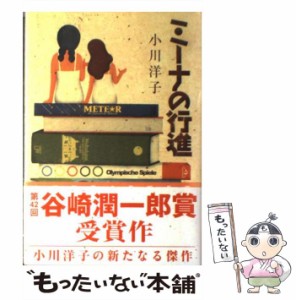 【中古】 ミーナの行進 / 小川 洋子 / 中央公論新社 [単行本]【メール便送料無料】