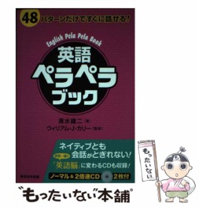 【中古】 英語ペラペラブック 48パターンだけですぐに話せる! / 清水建二、ウィリアム・J.カリー / 総合法令出版 [単行本（ソフトカバー