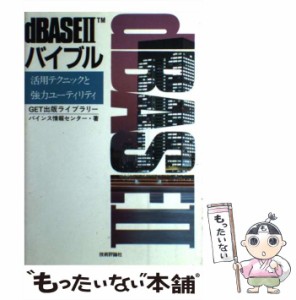 【中古】 dBase IIバイブル 活用テクニックと強力ユーティリティ / バインス情報センター / 技術評論社 [単行本]【メール便送料無料】