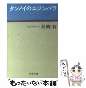 【中古】 タンノイのエジンバラ （文春文庫） / 長嶋 有 / 文藝春秋 [文庫]【メール便送料無料】