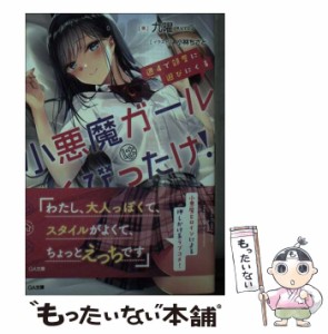 【中古】 週4で部屋に遊びにくる小悪魔ガールはくびったけ！ （GA文庫） / 九曜 / ＳＢクリエイティブ [文庫]【メール便送料無料】