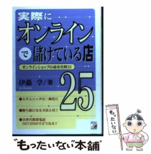 【中古】 実際にオンラインで儲けている店25 オンラインショップの成功実例25 (Asuka business & language books) / 伊藤学 / 明日香出版