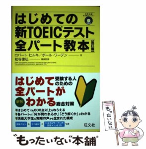 【中古】 はじめての新TOEICテスト全パート教本 改訂版 / ロバート・ヒルキ  ポール・ワーデン、松谷偉弘 / 旺文社 [単行本]【メール便送