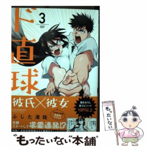 【中古】 ド直球彼氏×彼女 3 （少年チャンピオン コミックス） / ふじた渚佐 / 秋田書店 [コミック]【メール便送料無料】