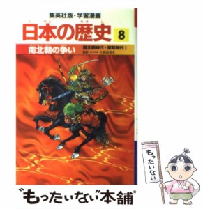 【中古】 南北朝の争い 南北朝時代・室町時代1 (集英社版・学習漫画 日本の歴史 8) / 入間田宣夫、森藤よしひろ / 集英社 [単行本]【メー