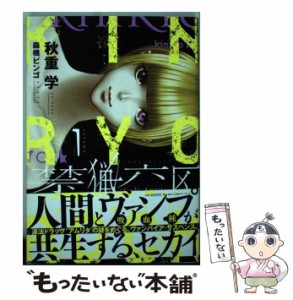 【中古】 禁猟六区 コード・アムリタ volume.1 (HCヒーローズコミックス) / 秋重学 森橋ビンゴ / ヒーローズ [コミック]【メール便送料無