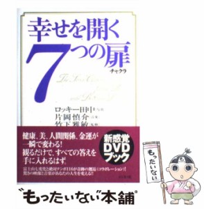 【中古】 幸せを開く7つの扉 / ロッキー田中、片岡慎介 / ビジネス社 [単行本]【メール便送料無料】