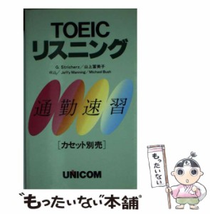 【中古】 TOEICリスニング：通勤速習 (テキスト) / 山上冨美子、グレゴリ･ストリカーズ / ユニコム [単行本（ソフトカバー）]【メール便