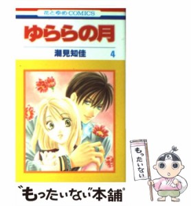 【中古】 ゆららの月 4 (花とゆめコミックス) / 潮見 知佳 / 白泉社 [コミック]【メール便送料無料】