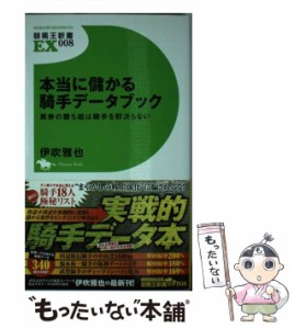 【中古】 本当に儲かる騎手データブック 馬券の勝ち組は騎手を野次らない （競馬王新書EX） / 伊吹 雅也 / ガイドワークス [新書]【メー