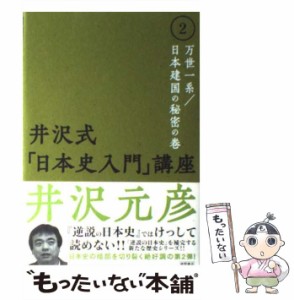 【中古】 井沢式「日本史入門」講座 2 万世一系／日本建国の秘密の / 井沢 元彦 / 徳間書店 [単行本]【メール便送料無料】