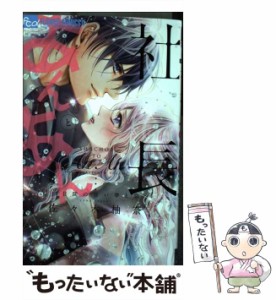 【中古】 社長とあんあん 14日間の甘い夢と恋 (モバフラフラワーコミックスα) / 佐々木柚奈 / 小学館 [コミック]【メール便送料無料】